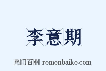 李意期是什么意思的图片